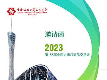 中成航宇邀您相約2023中國(guó)進(jìn)出口商品交易會(huì)